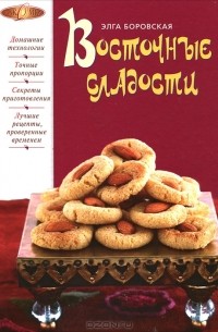 Элга Боровская - Восточные сладости