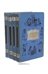Аркадий Гайдар. Собрание сочинений в 4 томах (комплект)