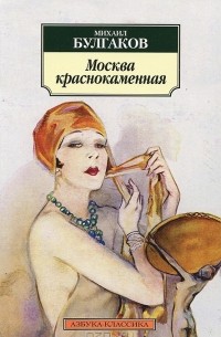 Москва краснокаменная