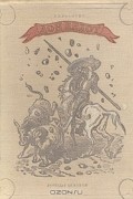 Мигель де Сервантес Сааведра - Хитроумный идальго Дон Кихот Ламанчский