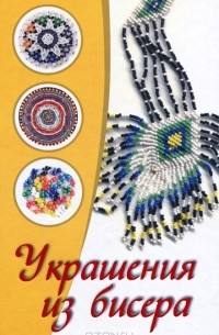 Ольга Сладкова - Украшения из бисера