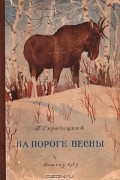 Георгий Скребицкий - На пороге весны