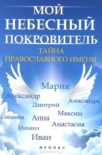 Елена Елецкая - Мой небесный покровитель. Тайна православного имени