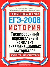  - ЕГЭ - 2008. История. Тренировочный персональный комплект экзаменационных материалов