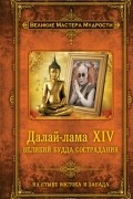  - Далай-лама XIV. Великий Будда Сострадания