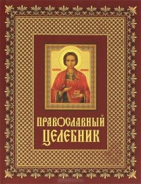 И. Кузнецова - Православный целебник