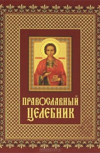 И. Кузнецова - Православный целебник