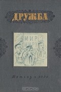 Дружба. Альманах молодых писателей