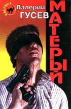 Валерий Гусев - Матерый (сборник)