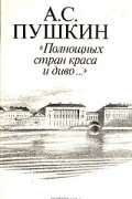 Александр Пушкин - "Полнощных стран краса и диво..."