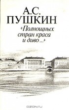 Александр Пушкин - "Полнощных стран краса и диво..."