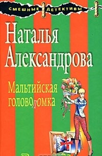 Мальтийская головоломка