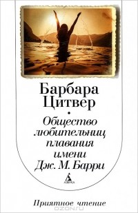 Барбара Цитвер - Общество любительниц плавания имени Дж.М. Барри