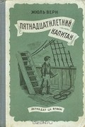 Жюль Верн - Пятнадцатилетний капитан