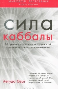 Йегуда Берг - Сила каббалы. 13 принципов преодоления трудностей и достижения своего предназначения