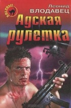 Леонид Влодавец - Адская рулетка