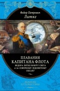 Плавания капитана флота Федора Литке вокруг света и по Северному Ледовитому океану