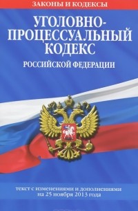  - Уголовно-процессуальный кодекс Российской Федерации