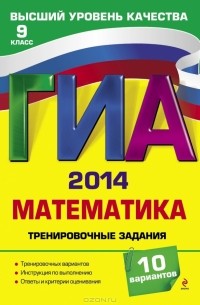  - ГИА-2014. Математика. 9 класс. Тренировочные задания