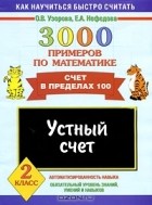  - 3000 примеров по математике. Устный счет. Счет в пределах 100. 2 класс