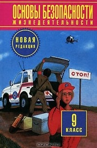 Основы безопасности жизнедеятельности. 9 класс