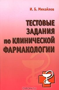 Игорь Михайлов - Тестовые задания по клинической фармакологии