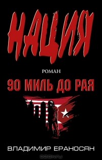 Владимир Ераносян - 90 миль до рая