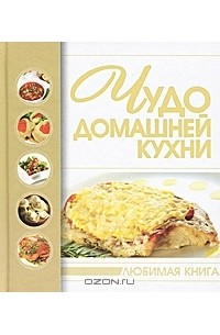 Чудо домашней кухни