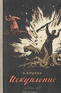 Искупление