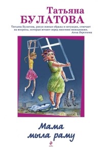 Мама мыла раму