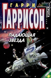 Гарри Гаррисон - Падающая звезда