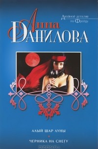 Анна Данилова - Алый шар луны. Черника на снегу (сборник)