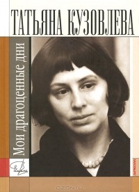 Татьяна Кузовлева - Мои драгоценные дни