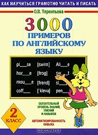 Ольга Терентьева - 3000 примеров по английскому языку. 2 класс