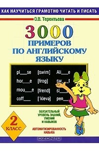 Ольга Терентьева - 3000 примеров по английскому языку. 2 класс