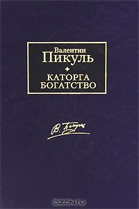 Валентин Пикуль - Каторга. Богатство (сборник)