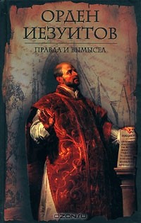 Александр Быков - Орден иезуитов. Правда и вымысел (сборник)