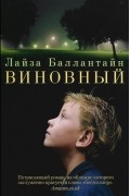 Лайза Баллантайн - Виновный