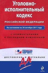  - Уголовно-исполнительный кодекс Российской Федерации