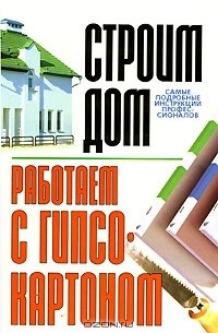 Лариса Конева - Работаем с гипсокартоном
