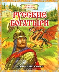  - Русские богатыри (сборник)