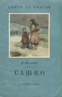Александр Фадеев - Сашко