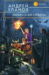 Андрей Уланов - Принцесса для сержанта