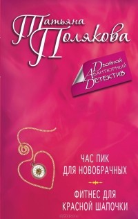 Татьяна Полякова - Час пик для новобрачных. Фитнес для Красной Шапочки (сборник)