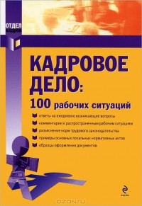  - Кадровое дело. 100 рабочих ситуаций