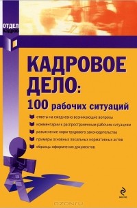  - Кадровое дело. 100 рабочих ситуаций