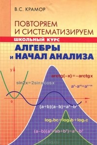 Виталий Крамор - Повторяем и систематизируем школьный курс алгебры и начал анализа