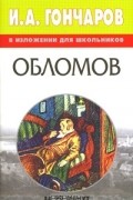  - И. А. Гончаров в изложении для школьников. Обломов