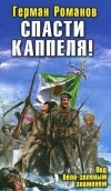 Герман Романов - Спасти Каппеля! Под бело-зеленым знаменем