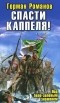 Герман Романов - Спасти Каппеля! Под бело-зеленым знаменем